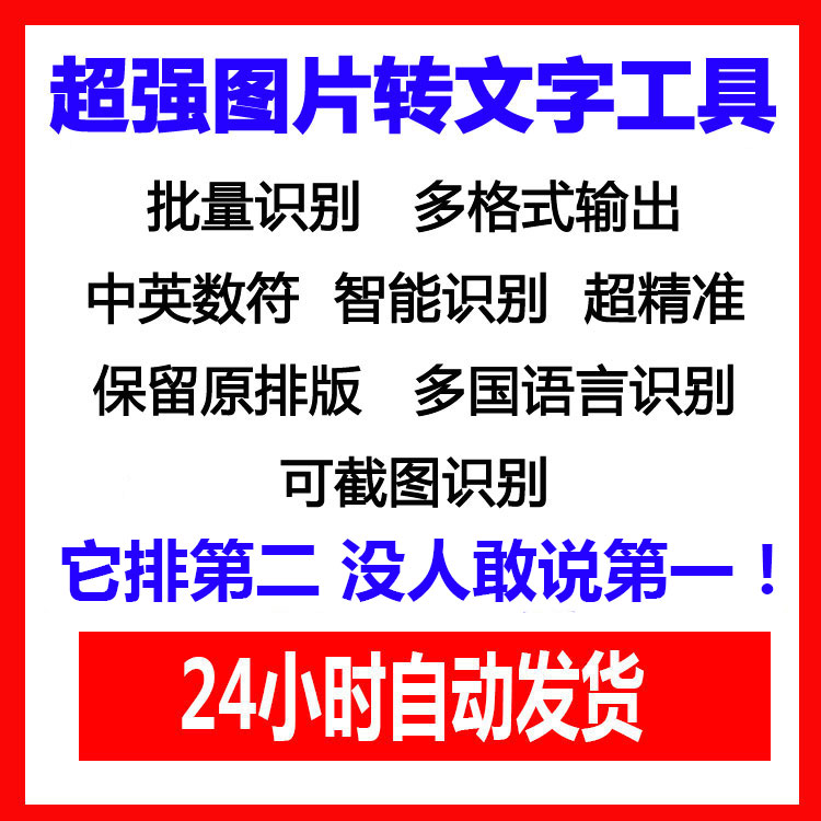 图片转文字工具 OCR识别软件 扫描批量转换 截图