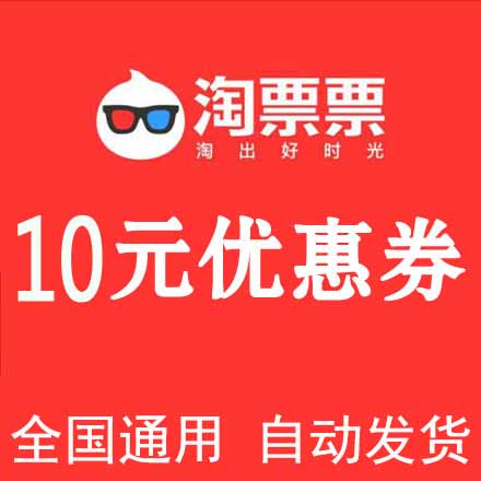 新人福利 淘票票电影优惠券 10元代金券抵用券淘