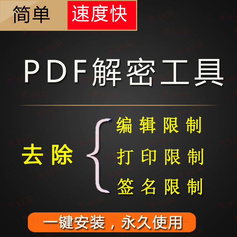 PDF解密工具 解除 PDF编辑限制 转换限制 打印限制