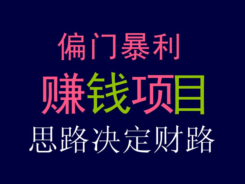 网赚偏门暴利赚钱项目 小本生意创业致富思路热