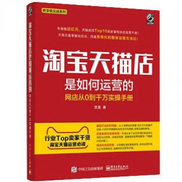 淘宝天猫店是如何运营的