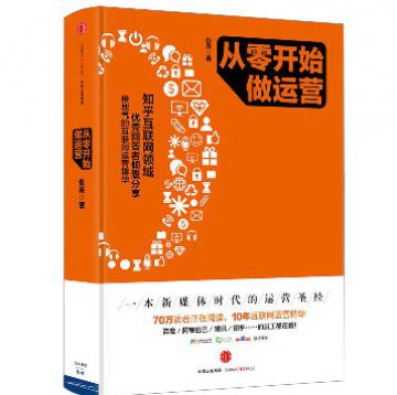 从零开始做运营权